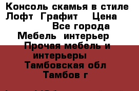 Консоль-скамья в стиле Лофт “Графит“ › Цена ­ 13 900 - Все города Мебель, интерьер » Прочая мебель и интерьеры   . Тамбовская обл.,Тамбов г.